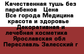 Качественная тушь без парабенов › Цена ­ 500 - Все города Медицина, красота и здоровье » Декоративная и лечебная косметика   . Ярославская обл.,Переславль-Залесский г.